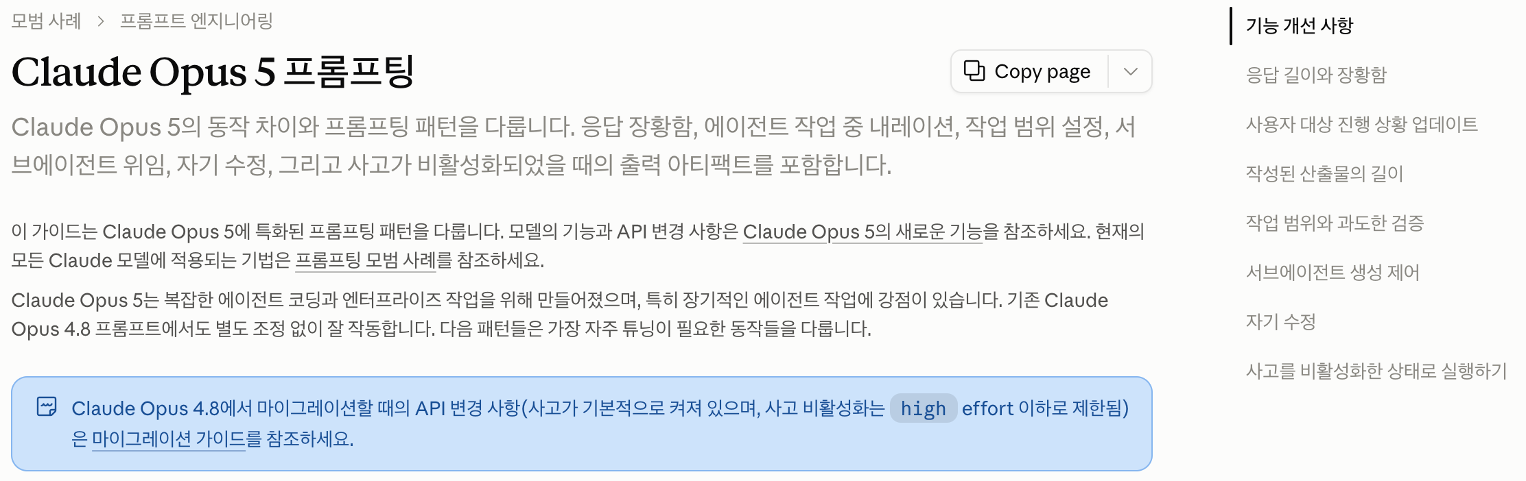 Claude Opus 5 프롬프팅 가이드의 주요 개선 항목